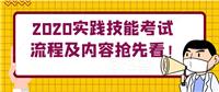 2020實(shí)踐技能考試流程及內(nèi)容搶先看！