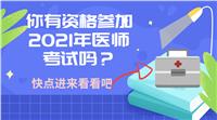 你有資格參加2021年醫(yī)師考試嗎？快進(jìn)來看！