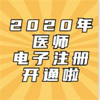 2020年考試通過的醫(yī)師已開通電子化注冊啦！