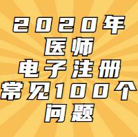 電子注冊一定會遇到的問題！這100問都會告訴你！