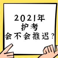 『討論』2021年護(hù)考會(huì)不會(huì)推遲？