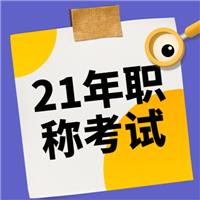 2021年（主治、護士、麻醉師、副高等）衛(wèi)生專業(yè)技術(shù)資格考試報名流程！