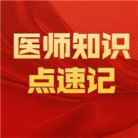 2021臨床執(zhí)業(yè)醫(yī)師考試呼吸系統(tǒng)速記知識點