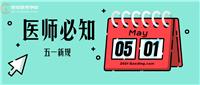 5月1日起正式實施！這些新規(guī)變動醫(yī)師須知