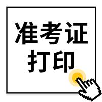 重要通知：2022年度衛(wèi)生專業(yè)技術資格考試和護士執(zhí)業(yè)資格考試準考證打印提醒