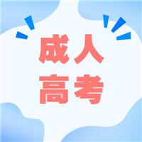 成人高考適合哪種人考？有什么優(yōu)勢呢？