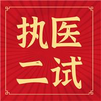 執(zhí)醫(yī)二試你背的題眼、考點(diǎn)如何考？出題如何出？